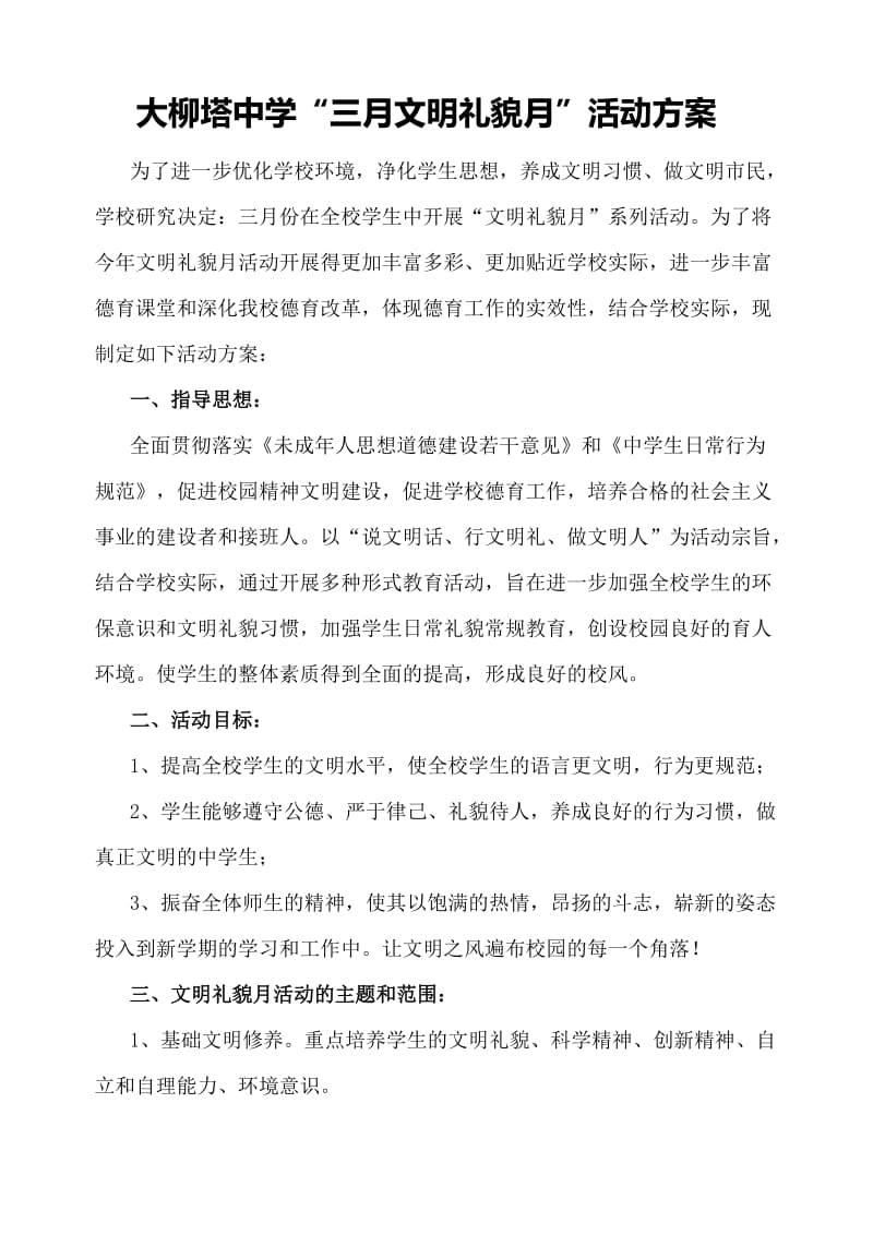 大柳塔中学中学三月文明礼貌月活动方案.docx_第1页