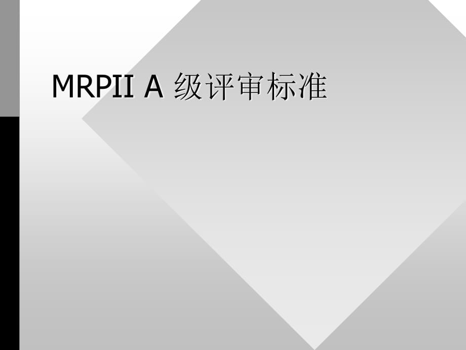 《MRP评审标准》PPT课件.ppt_第1页