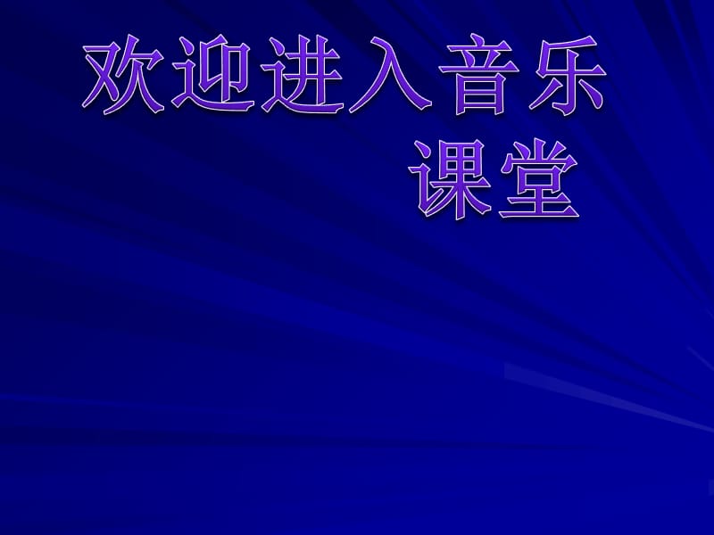 小学音乐小步舞曲 课件 (7)ppt课件_第1页