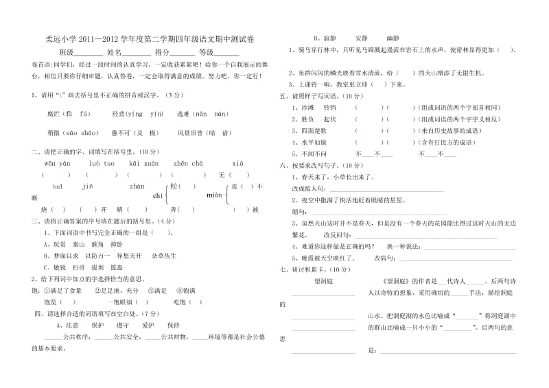 柔远小学2011-2012学年度第二学期四年级语文期中测试卷.doc_第1页