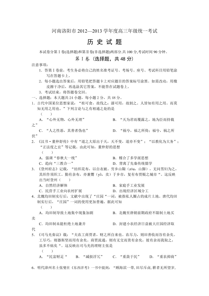 河南洛阳市2012-2013学年度高三年级统一考试历史试题.doc_第1页