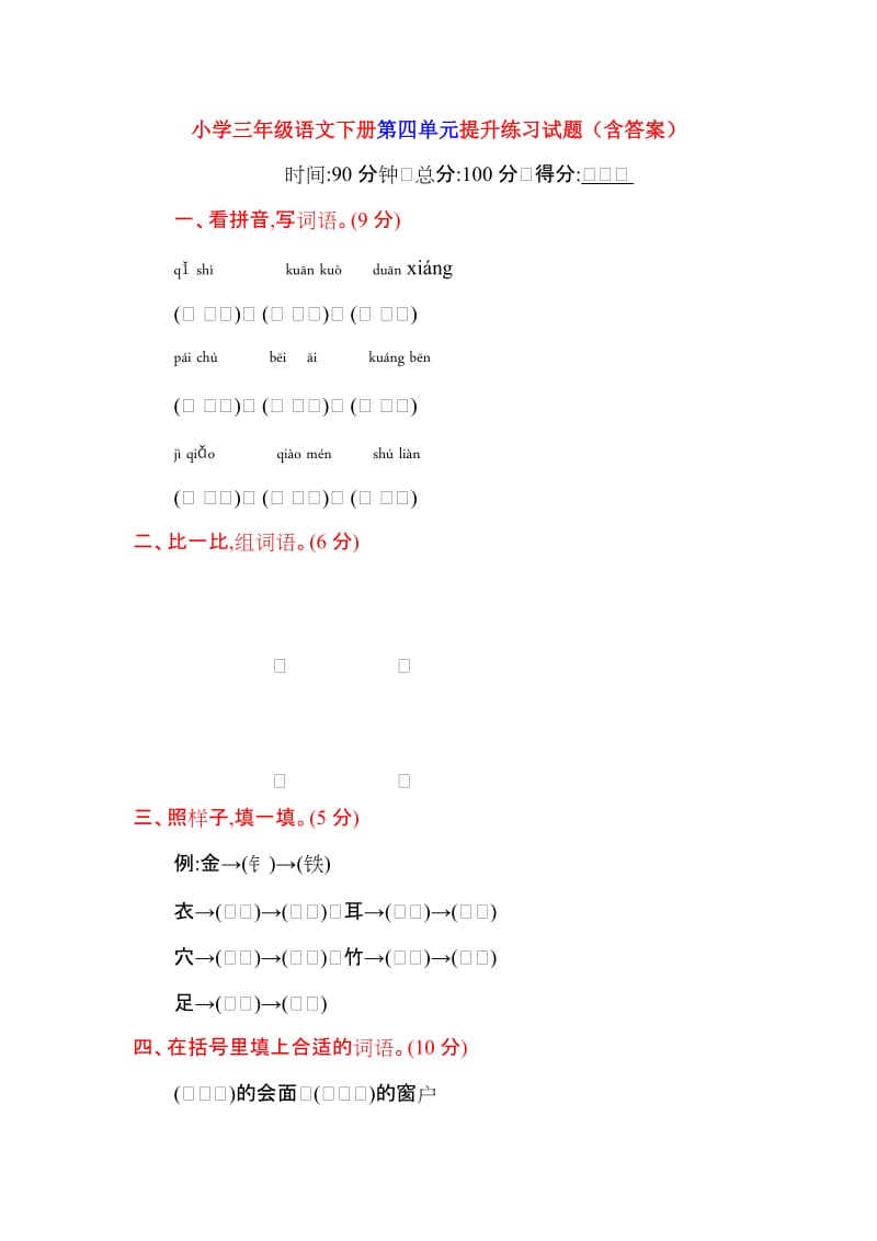 部编小学三年级语文下册第四单元提升练习试题（含答案）_第1页