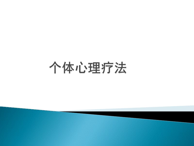 《个体心理疗法》PPT课件.ppt_第1页