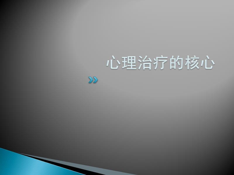 《个体心理疗法》PPT课件.ppt_第3页