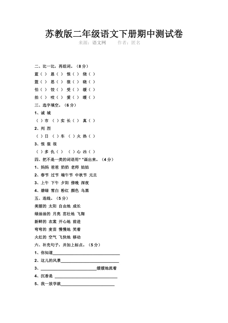 苏教版二年级语文下册期中测试卷.doc_第1页