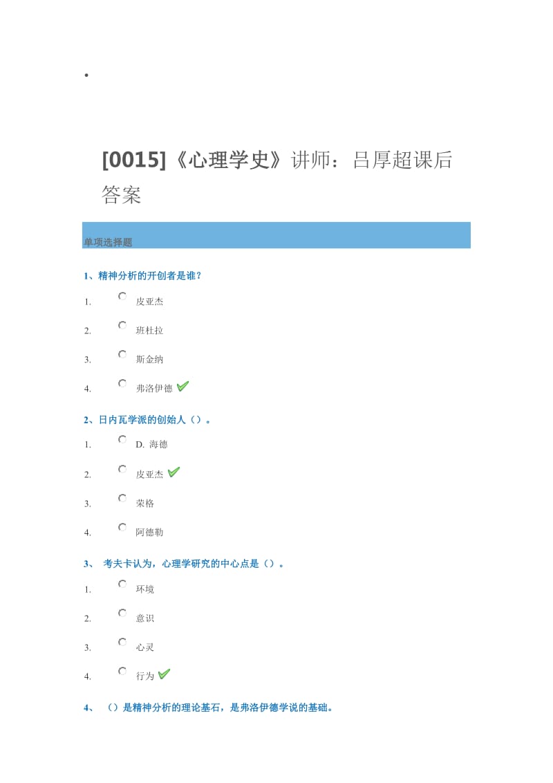 心理学史课后作业答案.doc_第1页