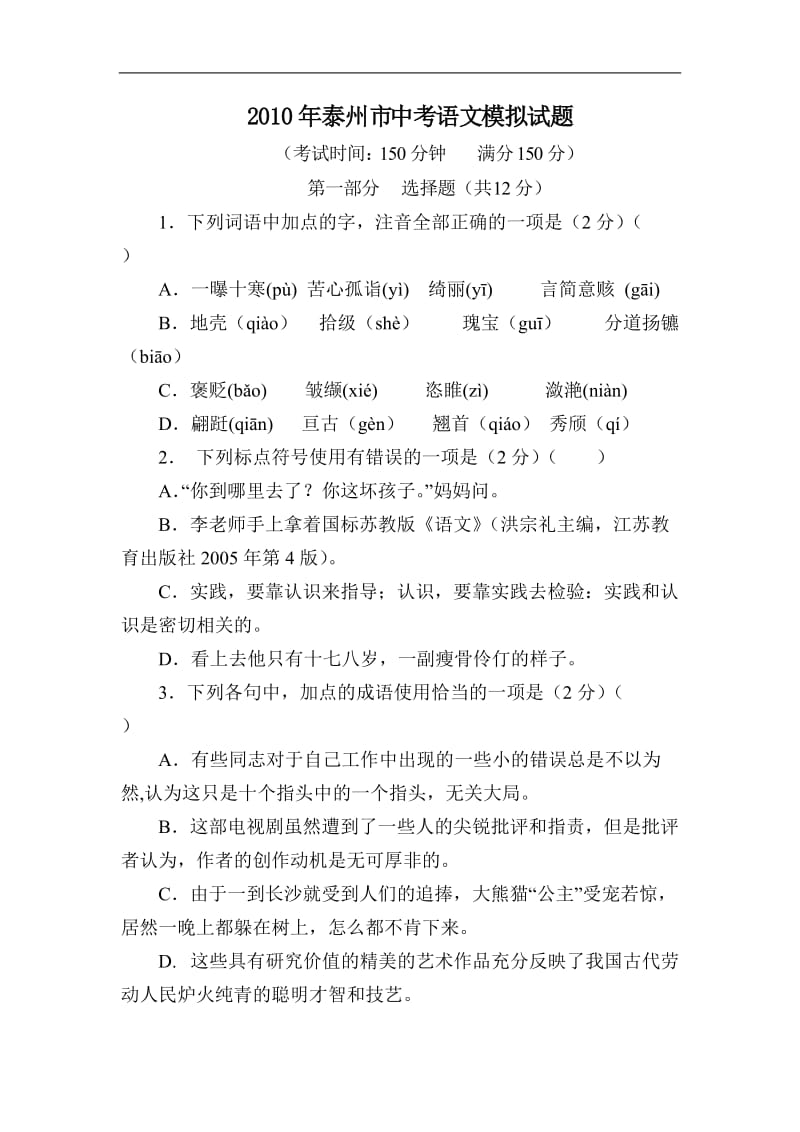 2010年泰州市中考语文模拟试题.doc_第1页