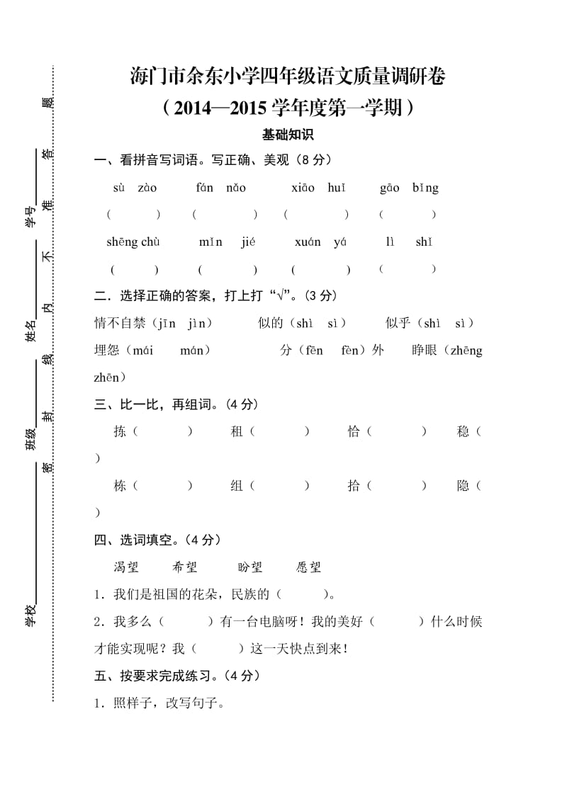 四年级语文期中调研试卷.doc_第1页