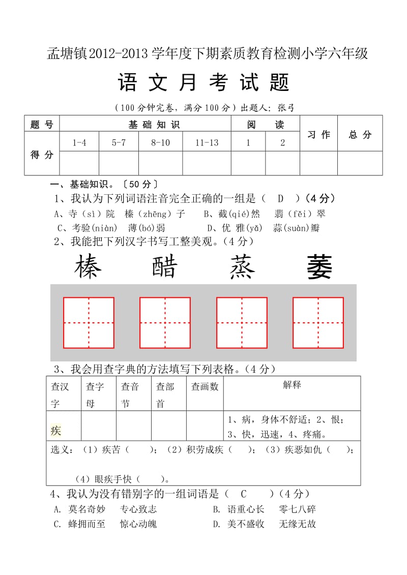 孟塘镇2012-2012六年级下期月考试题及答案.doc_第1页