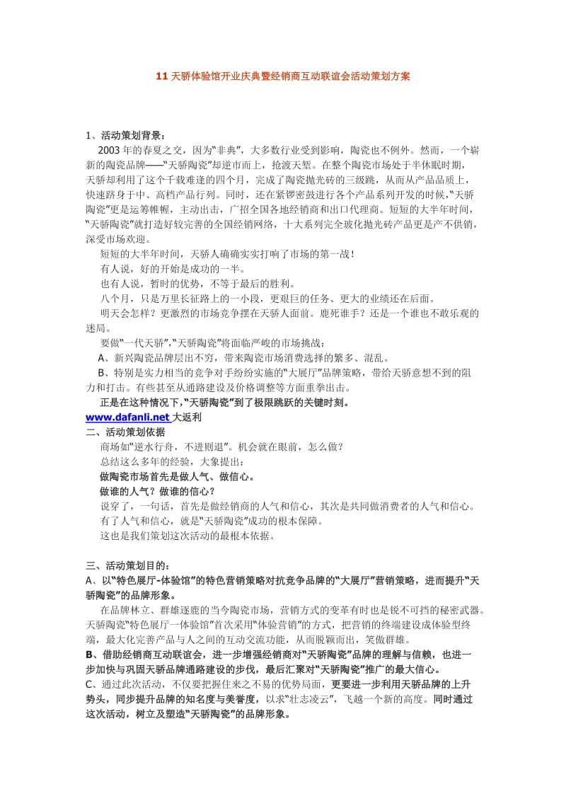 大返利天骄体验馆开业庆典暨经销商互动联谊会活动策划案.doc_第1页