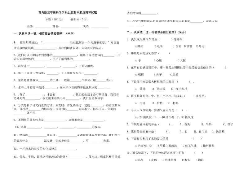 青岛版三年级科学上学期期中素质测试题.doc_第1页