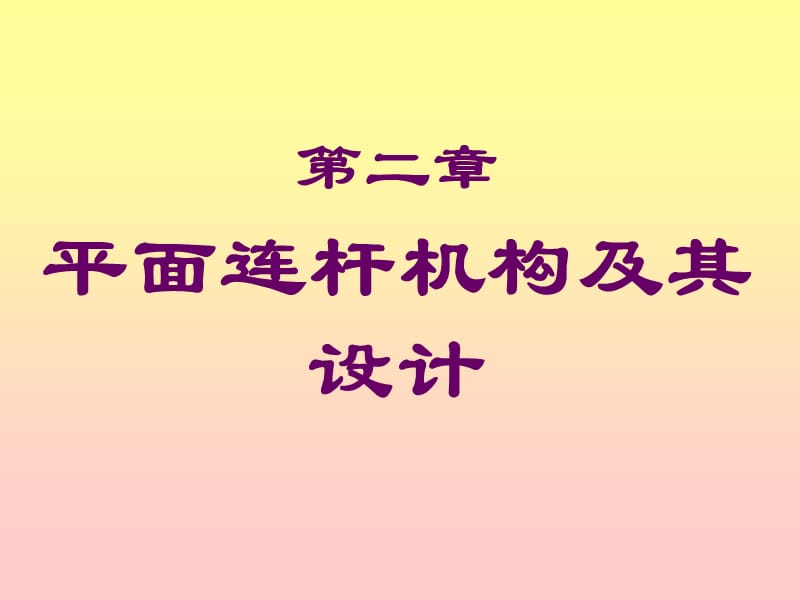 《东南大学机械原理》PPT课件.ppt_第1页