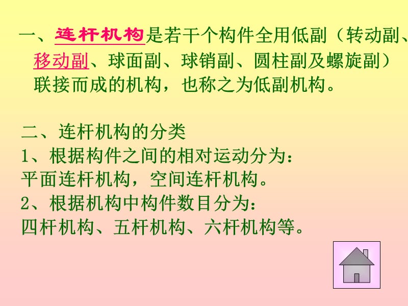 《东南大学机械原理》PPT课件.ppt_第2页