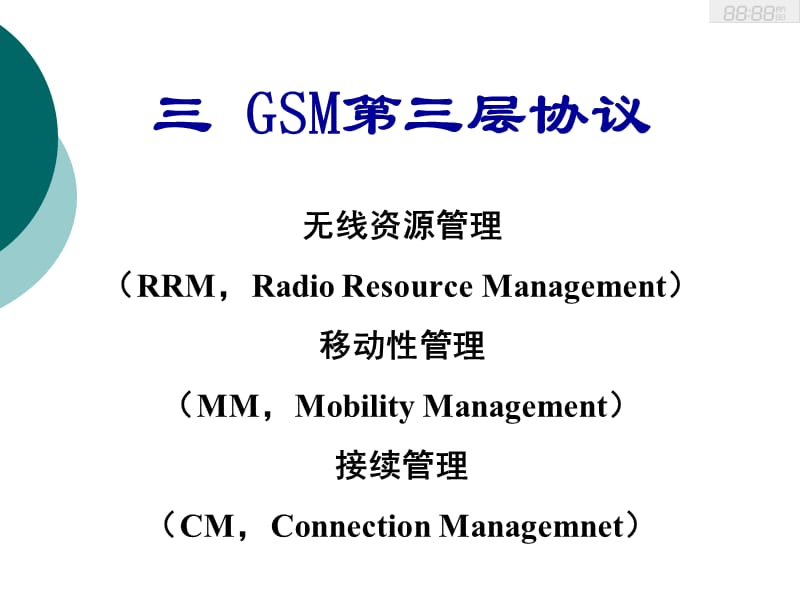 《GSM三层协议》PPT课件.ppt_第2页
