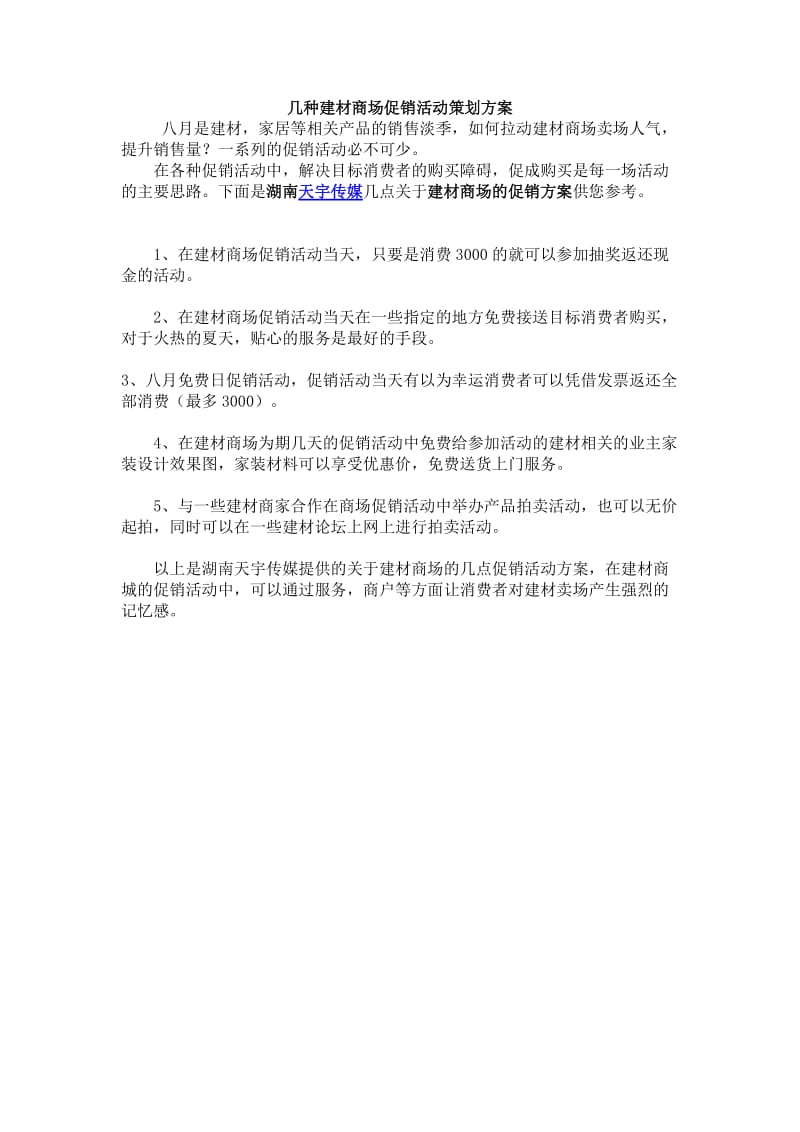 几种建材商场促销活动策划方案.doc_第1页