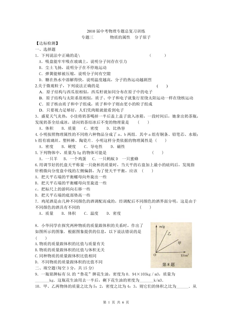 2010届中考物理专题总复习训练专题3物质的属性、分子、原子(无答案.doc_第1页