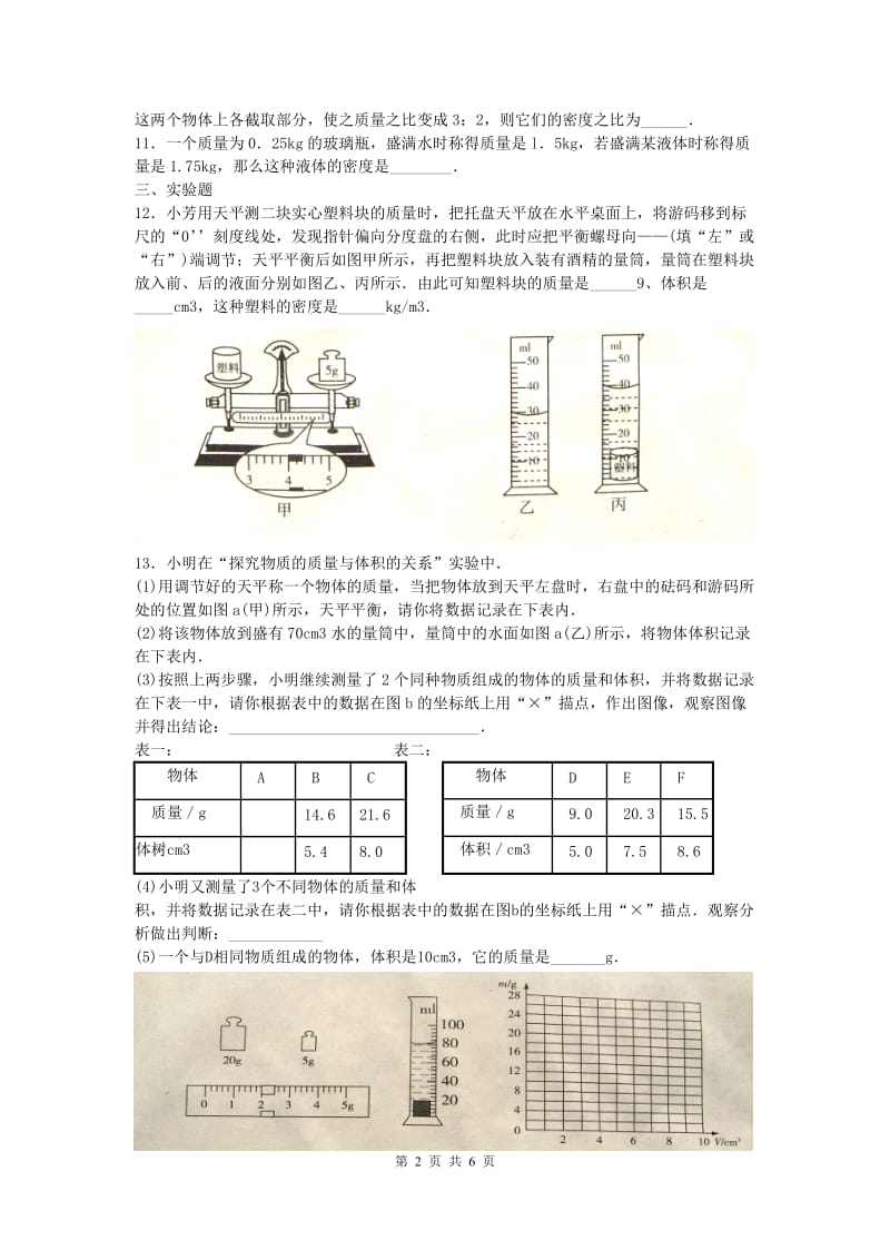 2010届中考物理专题总复习训练专题3物质的属性、分子、原子(无答案.doc_第2页