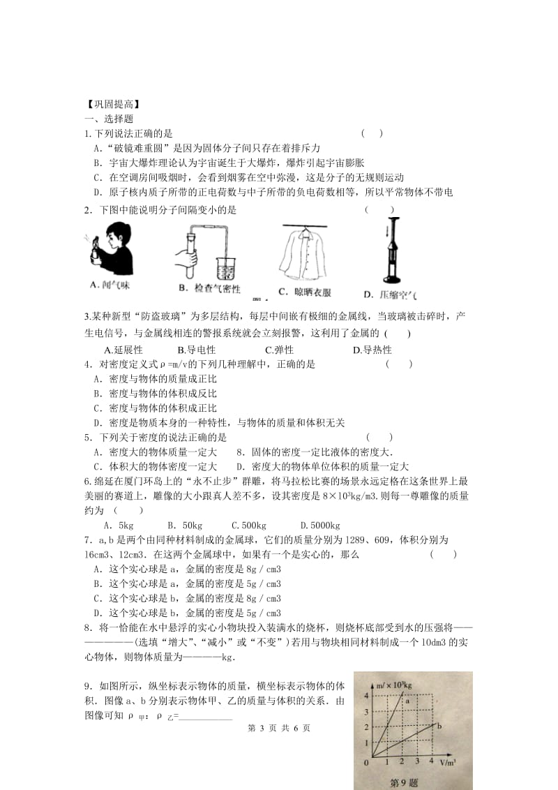 2010届中考物理专题总复习训练专题3物质的属性、分子、原子(无答案.doc_第3页