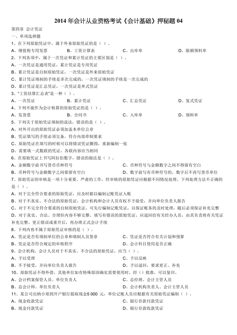 2014年会计从业资格考试《会计基础》押秘题.doc_第1页