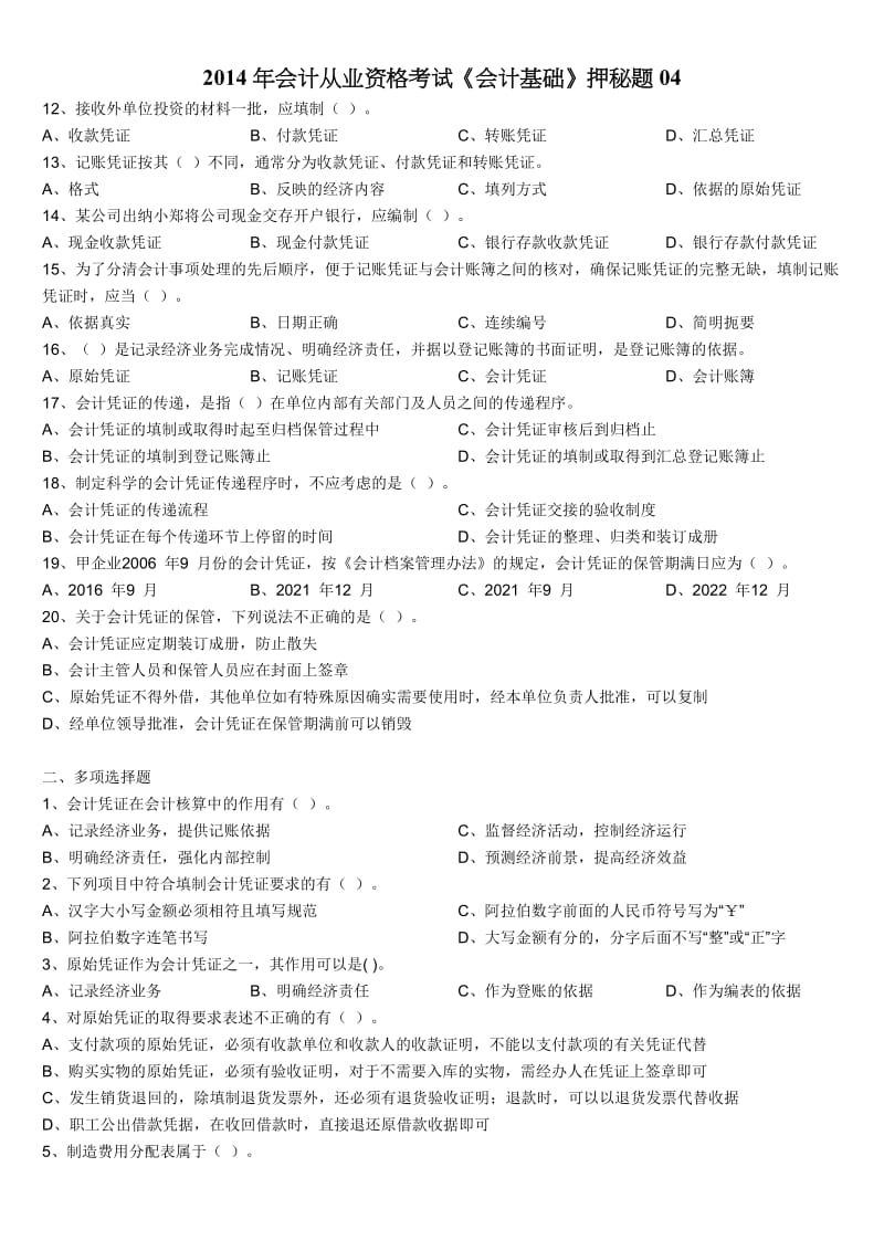 2014年会计从业资格考试《会计基础》押秘题.doc_第2页