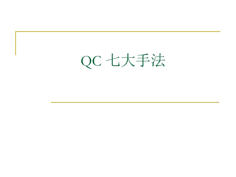 《QC七大手法》PPT课件.ppt_第1页