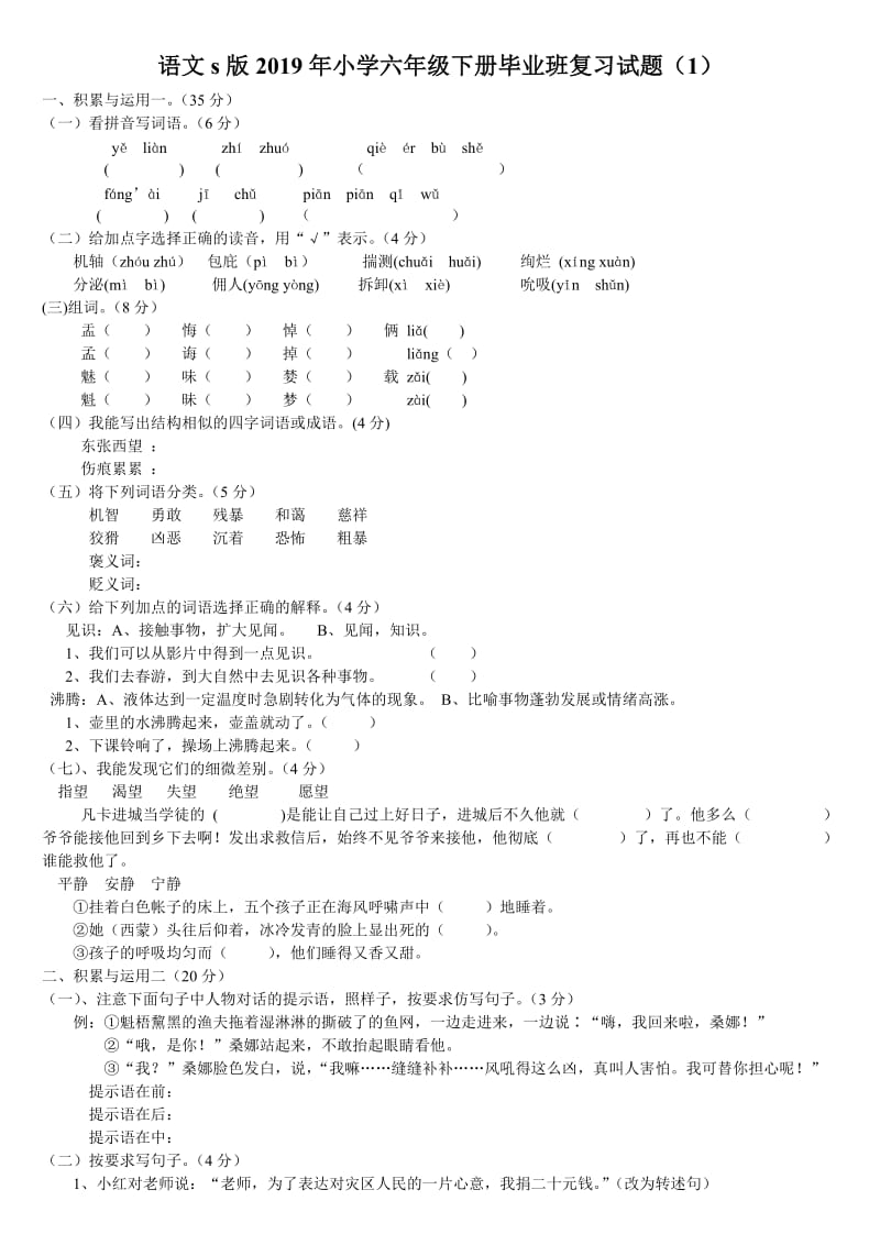 语文s版2019年小学六年级下册毕业班复习试题7套_第1页