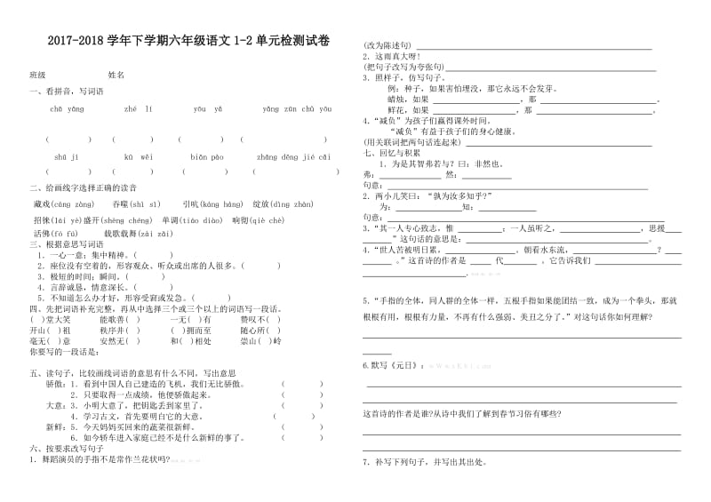 2017-2018学年下学期六年级语文1-2单元检测试卷_第1页