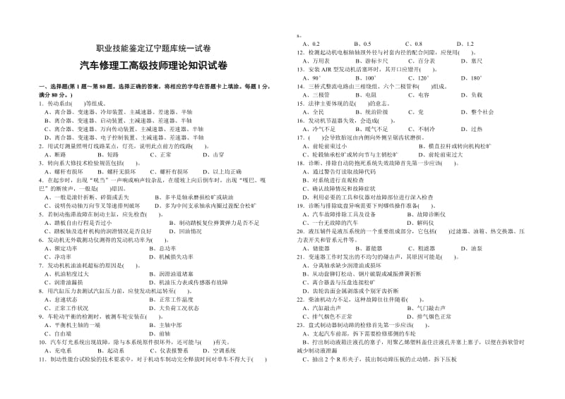 2012汽车修理工高级技师理论知识试卷及答案.doc_第1页