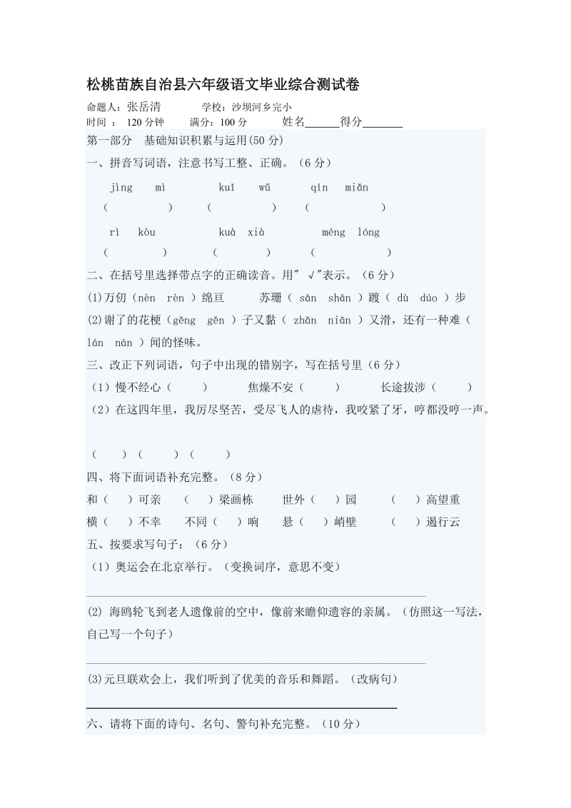 沙坝完小六年级语文上学期期末卷.doc_第1页