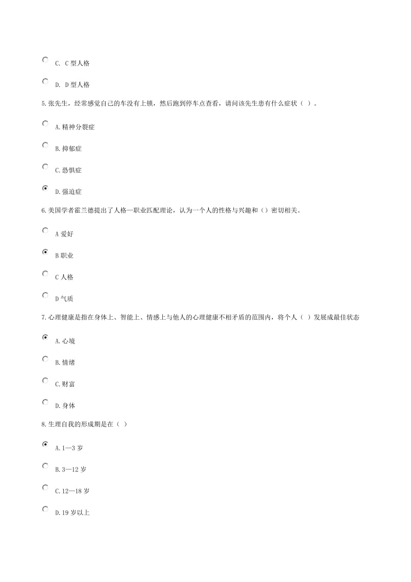 心理健康与个人职业生涯规划试题及答案100分.doc_第2页