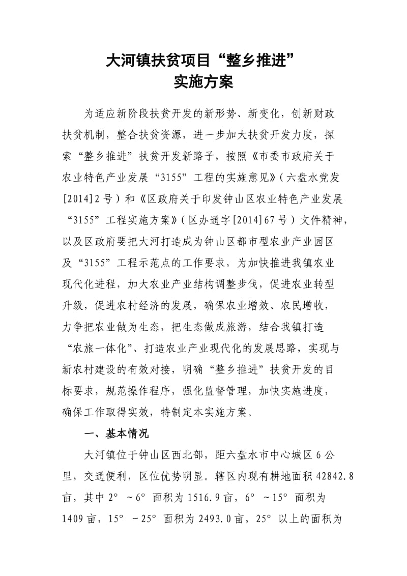 大河镇农业产业整乡推进实施方案.doc_第1页