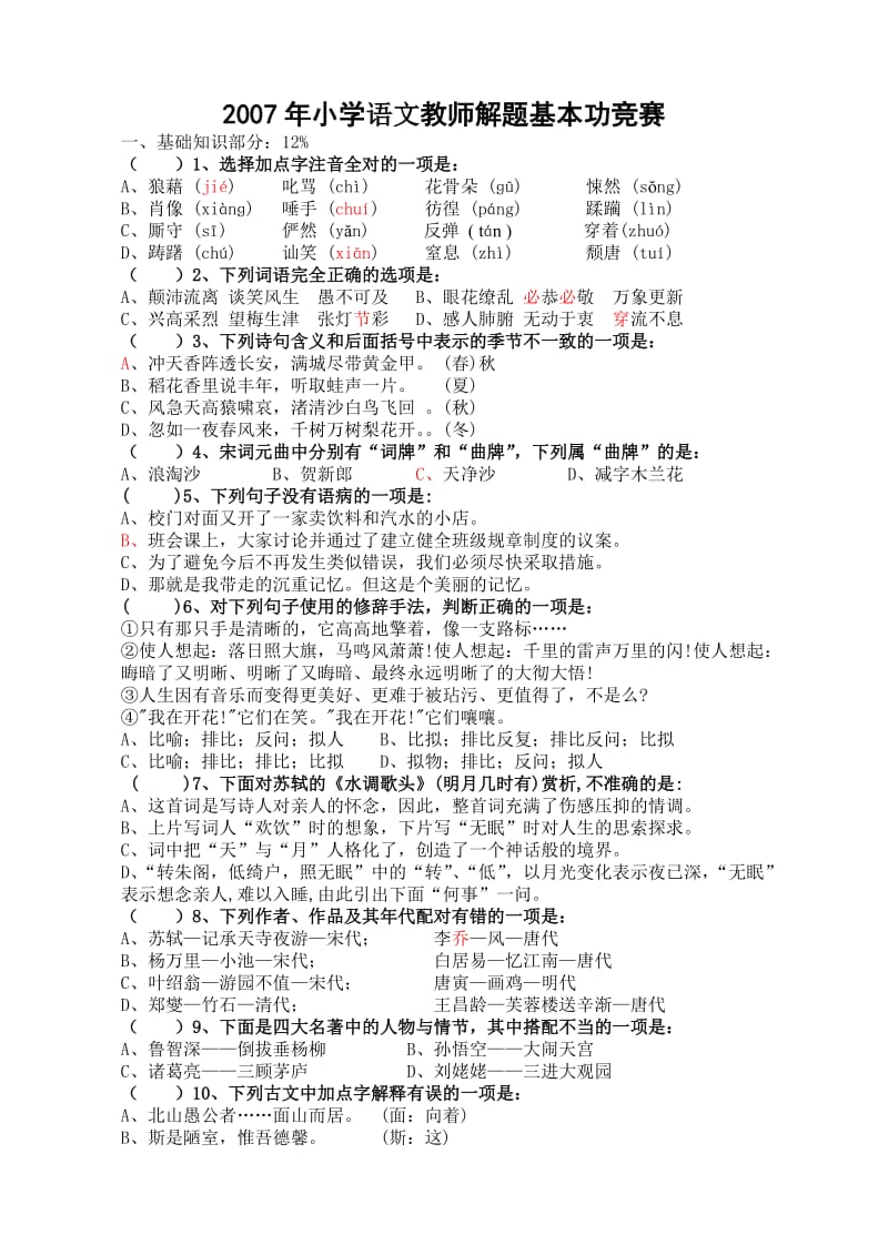 昆山小学语文教师解题能力竞赛.doc_第1页