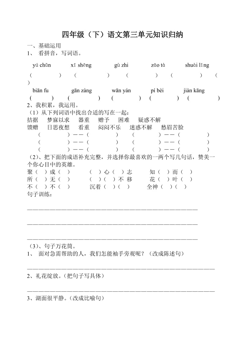 教科版小学四年级下册语文第三单元测试题.doc_第1页