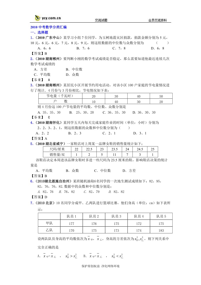 2010中考数学分类汇编-数据的整理与分析.doc_第1页