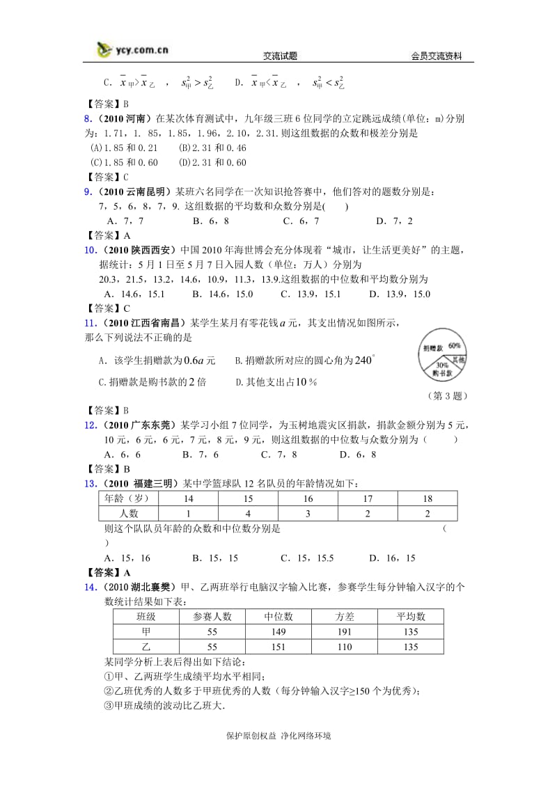 2010中考数学分类汇编-数据的整理与分析.doc_第2页