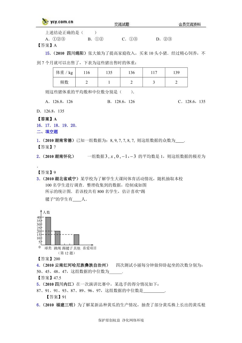 2010中考数学分类汇编-数据的整理与分析.doc_第3页