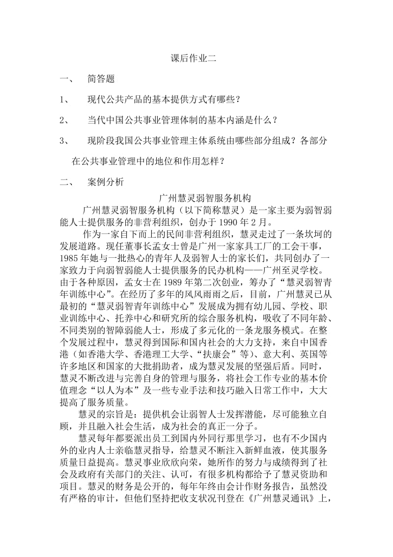 公共事业管理概论课后习题及答案.doc_第1页