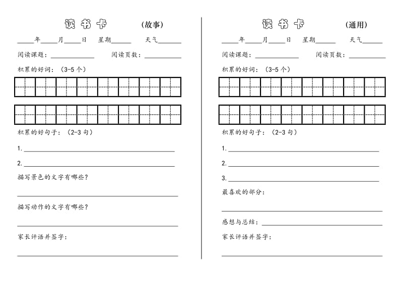 部编小学一至六年级课外阅读重要内容基础知识读书卡记录卡_第1页