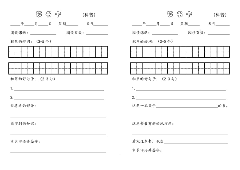 部编小学一至六年级课外阅读重要内容基础知识读书卡记录卡_第2页