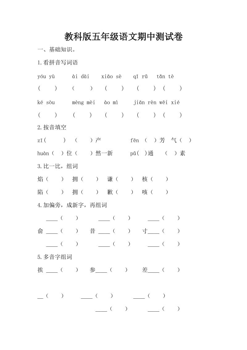 教科版五年级语文下学期期中测试卷.docx_第1页