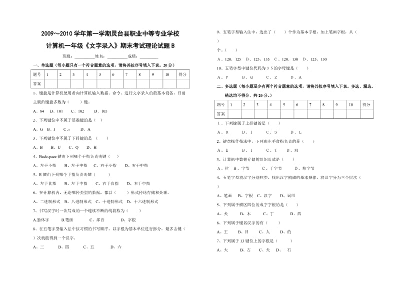 计算机一年级《文字录入》期末考试题(理论)B.doc_第1页