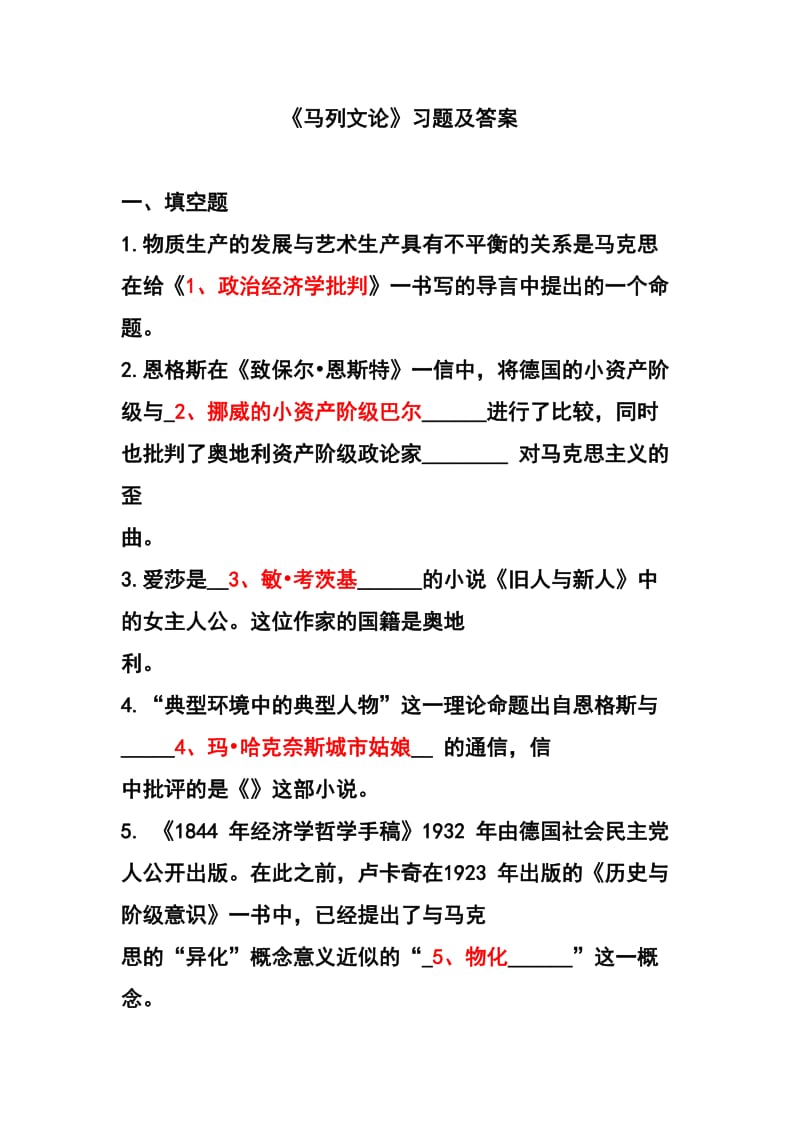 马列文论习题及答案.doc_第1页