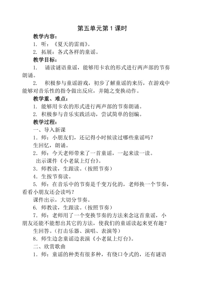 苏教版二年级下学期音乐第五单元.doc_第2页