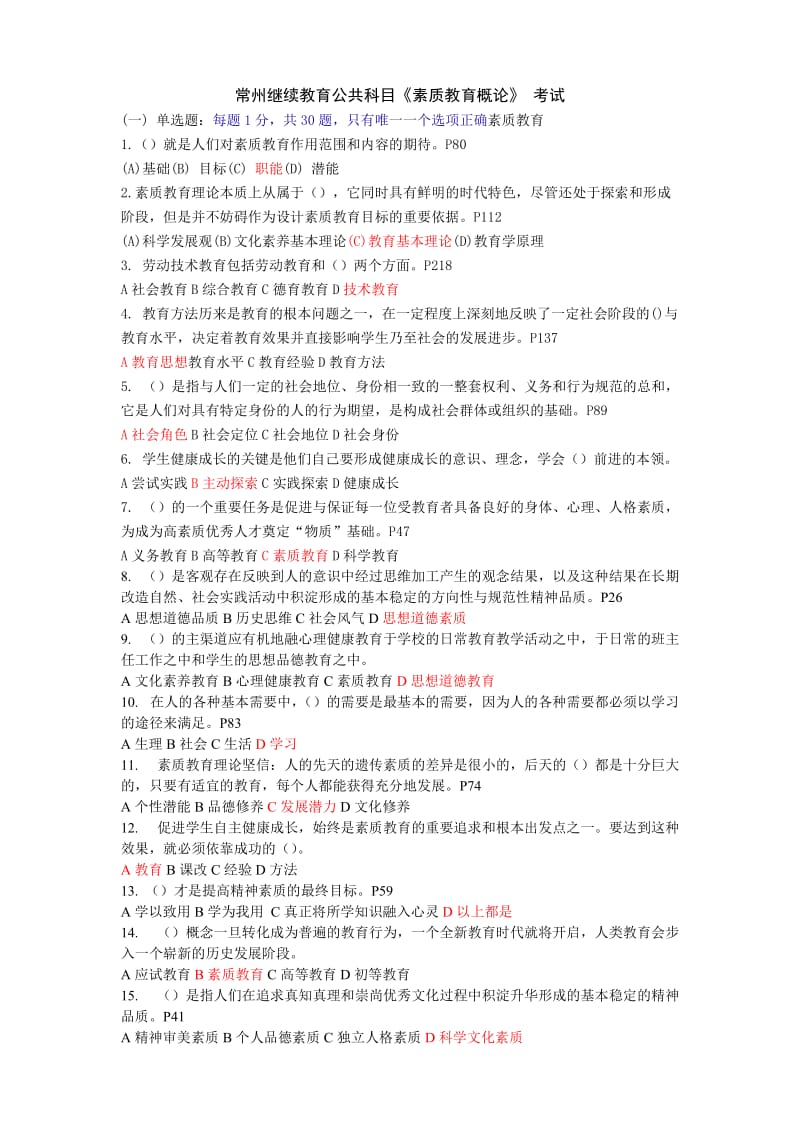 继续教育公共科目素质教育概论考试(附答案).doc_第1页