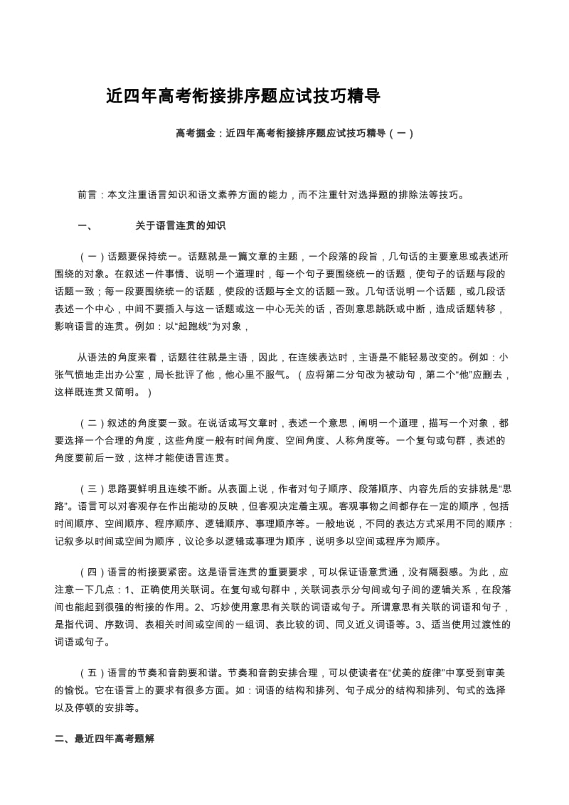 高考衔接排序题应试技巧精导.doc_第1页