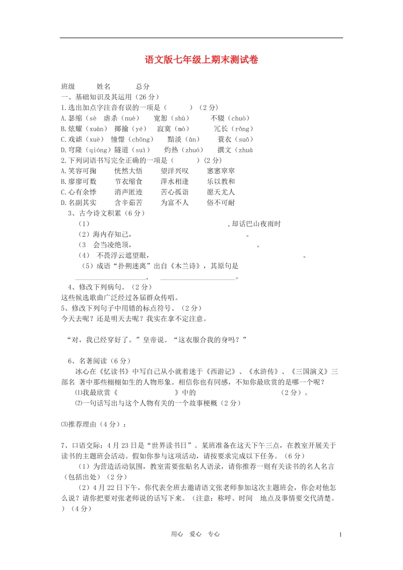 2010-2011学年七年级语文上学期期末测试卷语文版.doc_第1页