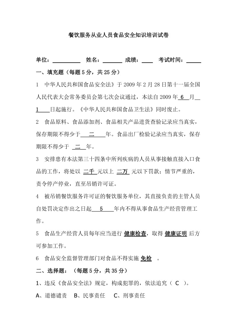 餐饮服务从业人员食品安全知识培训试卷及答案.doc_第1页