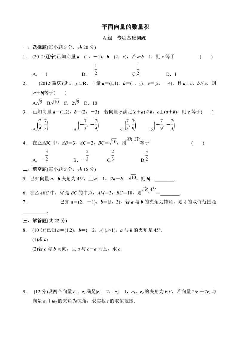 平面向量的数量积练习题含答案.doc_第1页