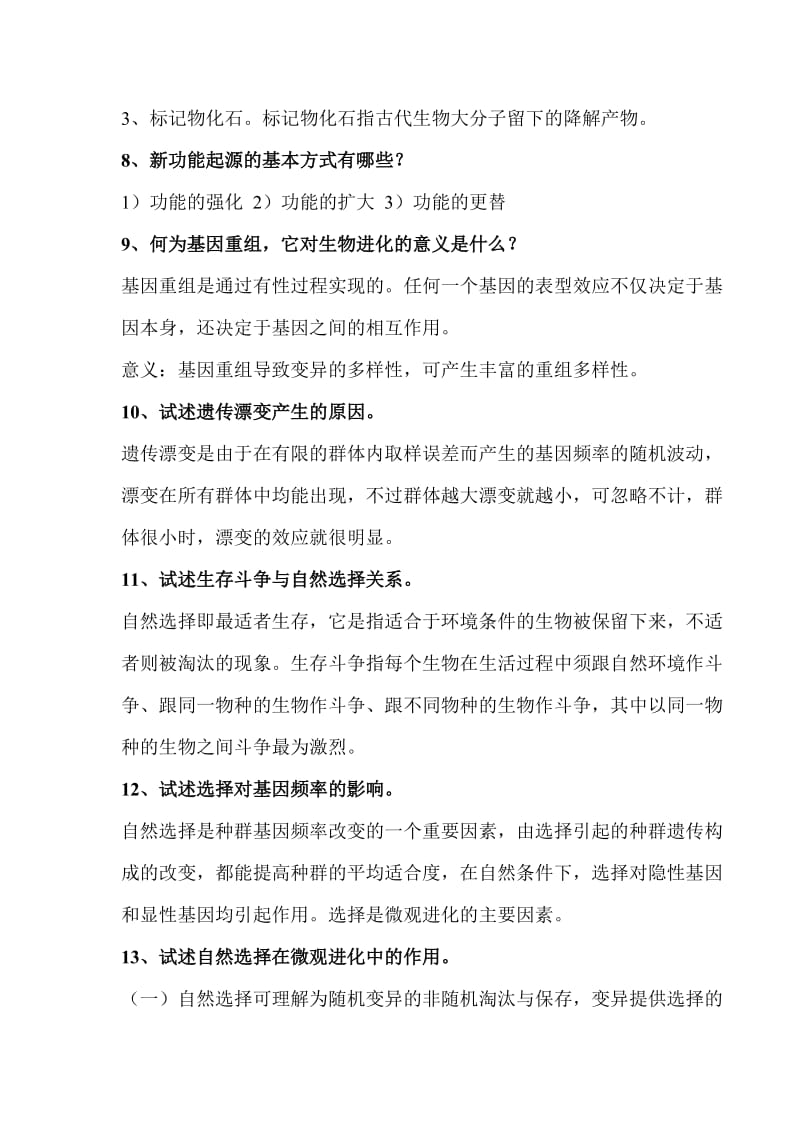 进化生物学复习题.doc_第3页