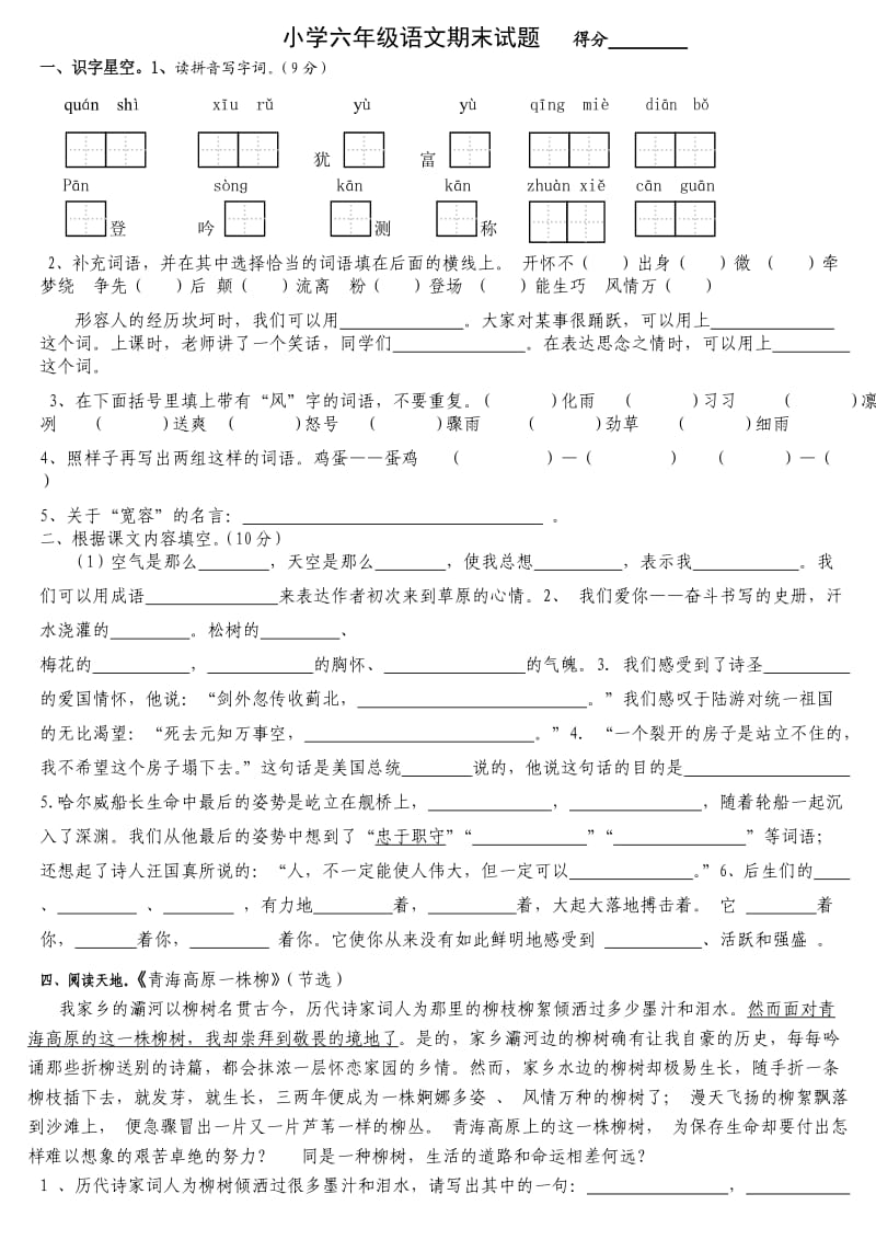 苏教版2012年秋学期六年级语文期末试卷.doc_第1页